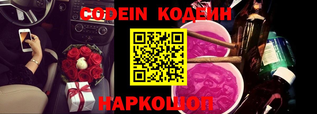 Codein Purple Drank  Вход с VPN  Владивосток 